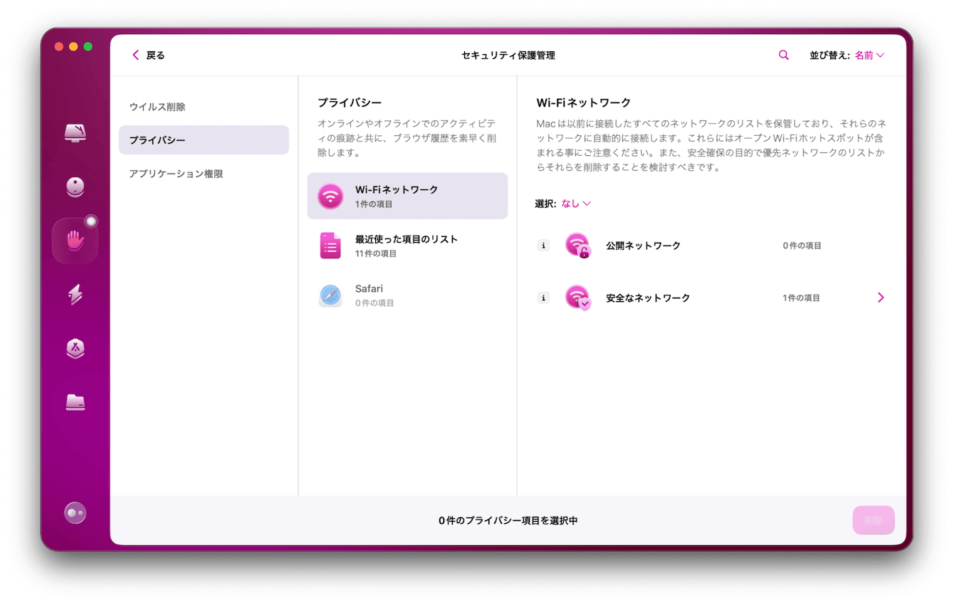 Wi-fi接続情報とアプリケーション権限の管理